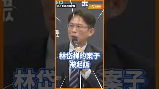 民進黨派系大洗牌?!林岱樺被起訴!鄭文燦案恐逆轉?林宜瑾案還在睡?! #黃國昌 #鄭文燦 #林岱樺 #林宜瑾 #法務部 #民眾黨 @TPP_Media​