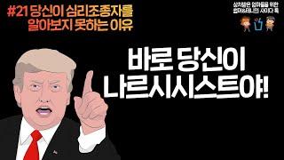 당신이 심리조종자를 알아보지 못하는 이유