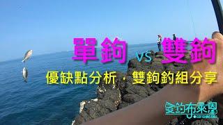 學釣魚 #31  單鉤vs雙鉤，雙鉤釣組分享  (有字幕)