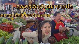 #food #เที่ยวลาว ตลาดหลัก8 #แขวงสะหวันนะเขต #สปปลาว #สาวลาว คุณครูเลิกเรียนมาขายผัก #อาหาร #ตลาด