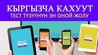 Кыргызча kahoot программасын уйронуу видео сабак