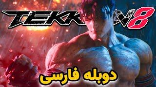 انیمیشن گیم پلی بازی تیکن 8 دوبله فارسی Tekken 8 (2024)