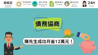 債務協商成功案例【月省12萬】生活壓力大減輕！