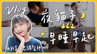 #Vlog 夜貓子突然變「早睡早起」人！怎麼調整作息的？｜阿心