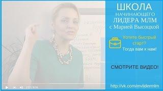 МЛМ школа начинающего лидера  с Марией Высоцкой "Создай свою систему Роста"