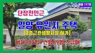 (파격인하 2억5천만원)밀양 전원주택매매(단장천 인근 밀양 유원지 주택- 2종 근린생활시설허가)-   매물 197번
