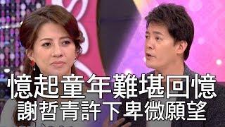 【精華版】憶起童年難堪回憶 謝哲青許下卑微願望