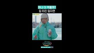 임지연이 입 터지면 생기는 일 ㅋㅋ #언니네산지직송2