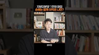 지방미분양 1만채 매입, 손해는 함께 이익은 나만? #부동산 #미분양 #채부심