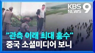 물에 잠긴 북한 자강도…“압록강, 관측이래 최대 홍수” [9시 뉴스] / KBS  2024.08.01.