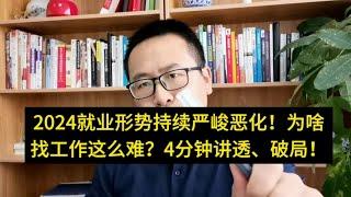 就业形式持续严峻恶化！2024为啥找工作这么难？4分钟讲透、破局