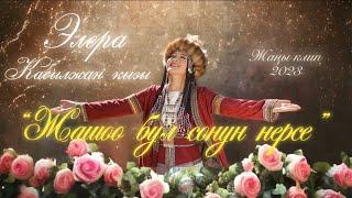 Элера Кабылжан кызы  -  Жашоо - бул сонун нерсе / жаныклип / #элеракабылжанкызы