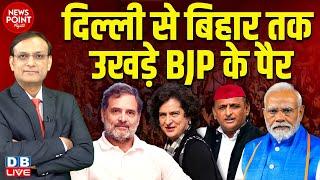 Delhi से बिहार तक उखड़े BJP के पैर | Rahul Gandhi | Priyanka Gandhi | Akhilesh Yadav | Modi |#dblive