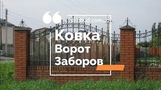 Сварные заборы с элементами ковки в Украине. Кованые заборы, металлические заборы в Украине.