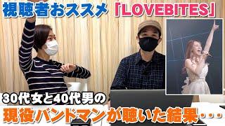 LOVEBITESを30代女と40代後半男のバンドマンが聴いた結果こうなった・・・Stand And Deliver【Room3の見れるラジオ】　　　　　　　　（RISING　HOLY WAR）