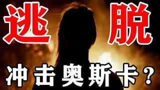 2024年最新文艺电影《逃脱》冲击奥斯卡? 西尔莎罗南演绎迷惘人生! 这是一场在现实中找寻自我的旅途，是一首探寻自我意义的散文诗。 不同的时间线交织错乱，在无尽的破碎和虚晃中被逐渐拼凑起来#逃脱