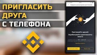 Как создать реферальную ссылку на Binance с телефона