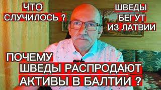 ПОЧЕМУ ШВЕДЫ БЕГУТ ИЗ ЛАТВИИ ? ЧТО СЛУЧИЛОСЬ ?