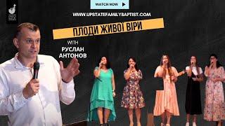 UFB Church | Пастор Руслан Антонов — Плоди живої віри  09/24/23