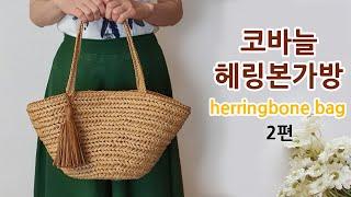 코바늘 헤링본 가방 2편 crochet herringbone bag 2_아델핸즈