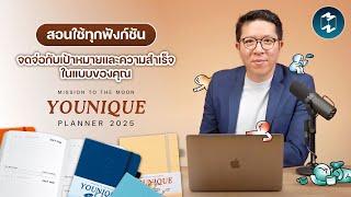 จดจ่อกับเป้าหมายและความสำเร็จในแบบของคุณ Mission To The Moon Younique Planner 2025