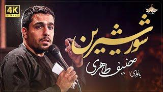 حنیف طاهر | شور شیرین | Hanif Taheri