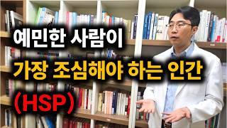 예민한 사람 hsp를 힘들게 하는 사람들 특징 | 예민한 사람 사람들 사이에서 편안하게 사는 법