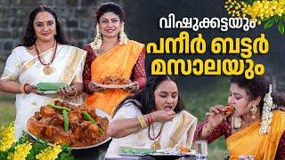 EP 183 | വിഷുക്കട്ടയും പനീർ ബട്ടർ മസാലയും | Vishukkatta | Paneer Butter Masala Recipe | Village Food
