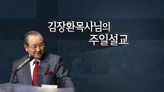 [극동방송] Billy Kim's Message 김장환 목사 설교_240908