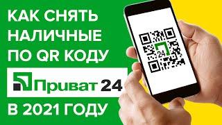 QR - код ПриватБанка в 2021 | Как снять деньги через приложение Приват 24 без карты?