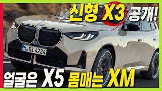 BMW 신형 X3 공개! 얼굴은 X5 몸매는 XM 닮았다! #GLC #GV70 #XC60