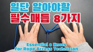 일단 알아둬야 할 매듭법 1/2 Essential Knots for Rope Access Technician(로프타는남자)