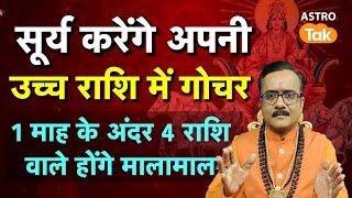 Surya Gochar 2025 : सूर्य करेंगे अपनी उच्च राशि में गोचर, 1 माह के अंदर 4 राशि वाले होंगे मालामाल।PM