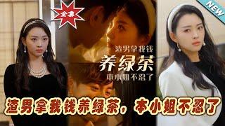 【大結局完整版】《渣男拿我錢養綠茶，本小姐不忍了》第1~70集#短剧#霸道总裁#爱情 #都市 #女频#甜宠剧#玄幻剧场#short drama#chinesedramaengsub