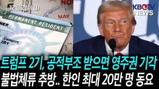 [트럼프 2기, 공적부조 받으면 영주권 기각 재시도 준비], [불법체류 추방 경고에 한인 최대 20만 명 불안·동요] 등 (KBTV News9 2024년 12월 2일 HD)