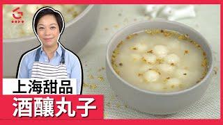 【酒釀丸子】上海甜品【Good Cook Channel 好煮播】