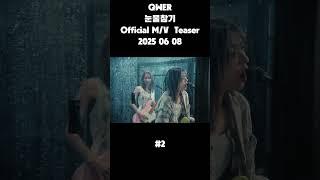 QWER '눈물참기' Official M/V Teaser #설명에원본주소