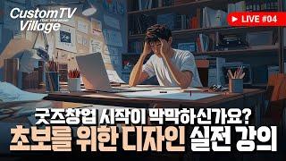 #04 굿즈창업을 위한 디자인 기초강의 + AI생성형 굿즈 만들기