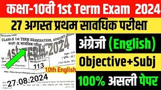 27.08.2024 Class 10th English 1st Term Exam 2024 Original Question Paper 2024 Bihar Board 10th