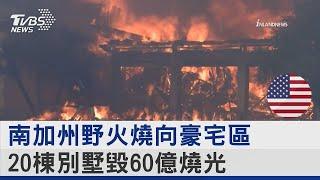 南加州野火燒向豪宅區 20棟別墅毀60億燒光｜TVBS新聞