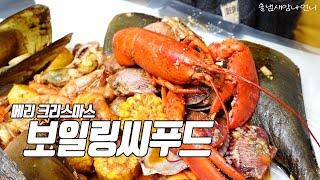 크리스마스 술안주 랍스터, 키조개, 새우, 가리비 들어간 보일링씨푸드 + 연세우유 밤티라미수 + 성수동 나들이 / 술먹방 /