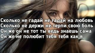 Akim - Не гадай (сколько не гадай на любовь) (Lyrics, Текст) (Премьера трека)