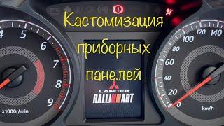 Кастомизация приборных панелей Mitsubishi Lancer X / ASX / Outlander XL