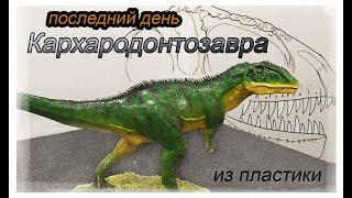 Кархародонтозавр. Carcharodontosaurus Лепим динозавра из полимерной глины