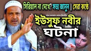 ইউসুফ নবীর শ্রেষ্ঠ ঘটনা || মাওঃ আমজাদ হোসেন জিহাদী পাবনা || amzad Hassan jihadi pabna `|| waz 2025