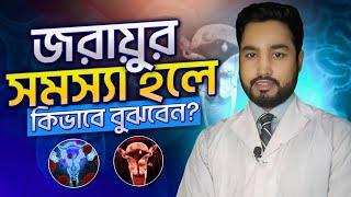 জরায়ুর সমস্যা হলে বুঝার উপায় । Uterine disease