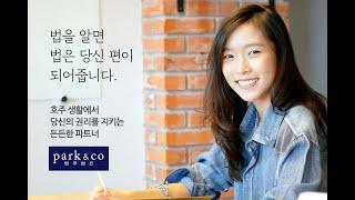 호주 생활에서 당신의 권리를 지키는 든든한 파트너, 법무법인 박앤코입니다.