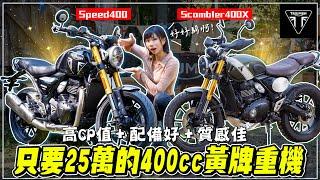 400黃牌重機25萬就有，但心目中最帥的那台居然比較不好騎！Triumph Speed 400 / Scrambler400 X 發表會體驗分享【鵝鵝車評分享】