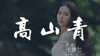 高山青 - 張德蘭『阿里山的少年壯如山』【動態歌詞Lyrics】