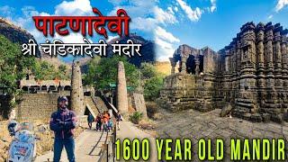 Patnadevi Mandir Chalisgaon | 1600 year Old Hemadpanthi Mahadev Mandir #khandeshride2023